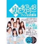AKB48裏ヒストリー（単行本（ソフトカバー）） 中古