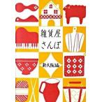 雑貨屋さんぽ 新・大阪編/リベラル社/Ｐｏｉｎｔｓ　ｄｅ　ｔｒｉｃｏｔ（単行本） 中古