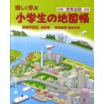 楽しく学ぶ小学生の地図帳 家庭学習用 最新版/帝国書院/帝国書院（大型本） 中古