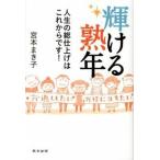 輝ける熟年 人生の総仕上げはこれからです！/東京新聞出版部/宮本まき子（単行本） 中古