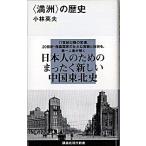 〈満洲〉の歴史/講談社/小林英夫（アジア経済）（新書） 中古
