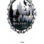 ルミッキ ２/西村書店（新潟）/サラ・シムッカ（単行本） 中古