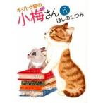 キジトラ猫の小梅さん ６/少年画報社/ほしのなつみ（コミック） 中古