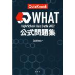 High School Quiz Battle 2022 WHAT официальный рабочая тетрадь /.. фирма /QuizKnock( монография ( soft покрытие )) б/у 