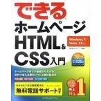 できるホ-ムペ-ジＨＴＭＬ＆ＣＳＳ入門 Ｗｉｎｄｏｗｓ　７／Ｖｉｓｔａ／ＸＰ対応/インプレスジャパン/佐藤和人（単行本（ソフトカバー）） 中古