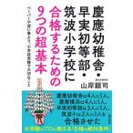 慶應幼稚舎・早実初等部・筑波小学校に合格するための９つの超基本 ペーパーや習い事より、小学校受験で大切なこと/現代書林/山岸顕司（単行本（ソフトカバ 中古