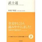 武士道/致知出版社/新渡戸稲造（単行本（ソフトカバー）） 中古