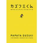 カズフミくん 数字をふんでダンスがおどれる  /朝日新聞出版/パパイヤ鈴木 (単行本) 中古