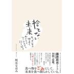 ショッピングフードロス 捨てない未来 キッチンから、ゆるく、おいしく、フードロスを打ち返/朝日新聞出版/枝元なほみ（単行本） 中古