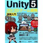 Ｕｎｉｔｙ５　３Ｄ／２Ｄゲ-ム開発実践入門 作りながら覚えるスマ-トフォンゲ-ム制作  /ソシム/吉谷幹人 (単行本) 中古