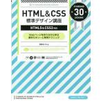 ＨＴＭＬ＆ＣＳＳ標準デザイン講座 Ｗｅｂペ-ジを作りながら学ぶ基本セオリ-と実用テク/翔泳社/草野あけみ（大型本） 中古