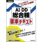 工事担任者 AI・DD総合種 標準テキスト リックテレコム書籍出版（単行本） 中古