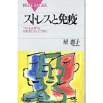 ストレスと免疫 “ストレス病”はなぜ起こる、どう防ぐ/講談社/星恵子（新書） 中古