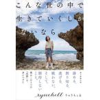 こんな世の中で生きていくしかないなら   /朝日新聞出版/りゅうちぇる（単行本） 中古