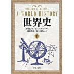 Yahoo! Yahoo!ショッピング(ヤフー ショッピング)世界史 下/中央公論新社/ウィリアム・Ｈ．マクニ-ル（文庫） 中古