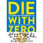 DIE WITH ZERO 人生が豊かになりすぎる究極のルール/ダイヤモンド社/ビル・パーキンス(単行本) 中古