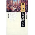ロ-マはなぜ滅んだか/講談社/弓削達（新書） 中古