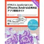ＨＴＭＬ５とＪａｖａＳｃｒｉｐｔによるｉＰｈｏｎｅ／Ａｎｄｒｏｉｄ両対応アプリ開/翔泳社/大友聡之（大型本） 中古