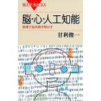 脳・心・人工知能 数理で脳を解き明かす/講談社/甘利俊一（新書） 中古