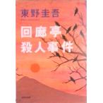 回廊亭殺人事件 長編推理小説  /光文社/東野圭吾 (文庫) 中古