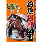 釣魚料理図鑑 我が家でさばこう！うまい魚１０１/エンタ-ブレイン/西潟正人（単行本） 中古