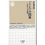 「こころ」の出家 中高年の心の危機に/筑摩書房/立元幸治（新書） 中古