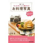 もっとおいしく撮れる！お料理写真１０のコツ/青春出版社/佐藤朗（新書） 中古