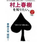 村上春樹を知りたい。 長編解説、２００問の検定問題…。村上文学の魅力がわ  /学研パブリッシング (大型本) 中古