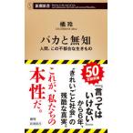 バカと無知 人間、この不都合な生きもの  /新潮社/橘玲（新書） 中古