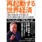  повторный пуск делать мир экономика [.. главный распределение человек ].. комплект .. рис средний. разборка . право сила человек ... / Kiyoshi . фирма Publico/ Benjamin * полный Ford ( монография ( soft покрытие )) б/у 