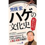 ハゲの文化史/ポプラ社/荒俣宏（新書） 中古