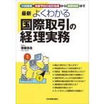 最新よくわかる国際取引の経理実務 最新２版/日本実業出版社/齋藤忠志（単行本（ソフトカバー）） 中古