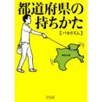 都道府県の持ちかた/ポプラ社/バカリズム（文庫） 中古