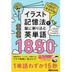 イラスト記憶法で脳に刷り込む英単語１８８０/あさ出版/吉野邦昭（単行本（ソフトカバー）） 中古