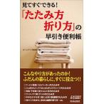 「たたみ方・折り方」の早引き便利帳 見てすぐできる！/青春出版社/ホ-ムライフ取材班（新書） 中古
