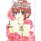 花になれっ!  文庫版 コミック 全9巻完結セット (集英社文庫―コミック版)（文庫） 全巻セット 中古