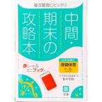 中間期末の攻略本全教科書対応保健体育１〜３年 新版/文理（単行本） 中古