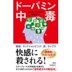 ドーパミン中毒   /新潮社/アンナ・レンブケ（新書） 中古