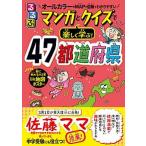 るるぶマンガとクイズで楽しく学ぶ！４７都道府県/ＪＴＢパブリッシング/伊藤賀一（単行本） 中古