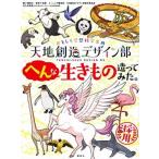 天地創造デザイン部へんな生きもの造ってみた。 おもしろ空想科学事典/講談社/講談社（単行本） 中古