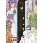 パノラマ島綺譚/エンタ-ブレイン/江戸川乱歩（コミック） 中古