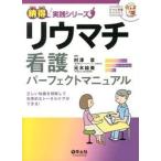 リウマチ看護パ-フェクトマニュアル 正しい知識を理解して効果的なト-タルケアができる！/羊土社/村澤章（単行本） 中古