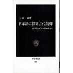 日本語に探る古代信仰 フェティシズムから神道まで/中央公論新社/土橋寛（新書） 中古