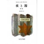 夜と霧   新版/みすず書房/ヴィクトル・エミ-ル・フランクル (単行本) 中古
