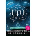 ２０４０年の幸せな未来を先取りするＵＦＯを呼ぶ本/サンマ-ク出版/吉濱ツトム（単行本（ソフトカバー）） 中古