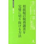 相続税の税務調査を完璧に切り抜ける方法 税務調査対策/幻冬舎メディアコンサルティング/服部誠（新書） 中古