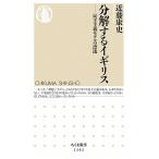 分解するイギリス 民主主義モデルの漂流/筑摩書房/近藤康史（新書） 中古