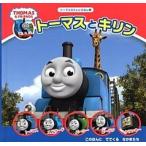 ト-マスとキリン ＴＨＯＭＡＳ　＆　ＦＲＩＥＮＤＳ/ポプラ社/ウィルバ-ト・オ-ドリ（ハードカバー） 中古