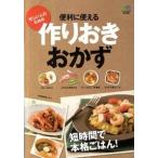 便利に使える作りおきおかず 作っておけば、短時間で本格ごはん！/〓出版社（単行本（ソフトカバー）） 中古