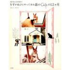 りすが遊びにやって来る森のＣａｆｅの１２ケ月 ６匹のねこもお出迎え！/宝島社/ももとみらい（単行本） 中古